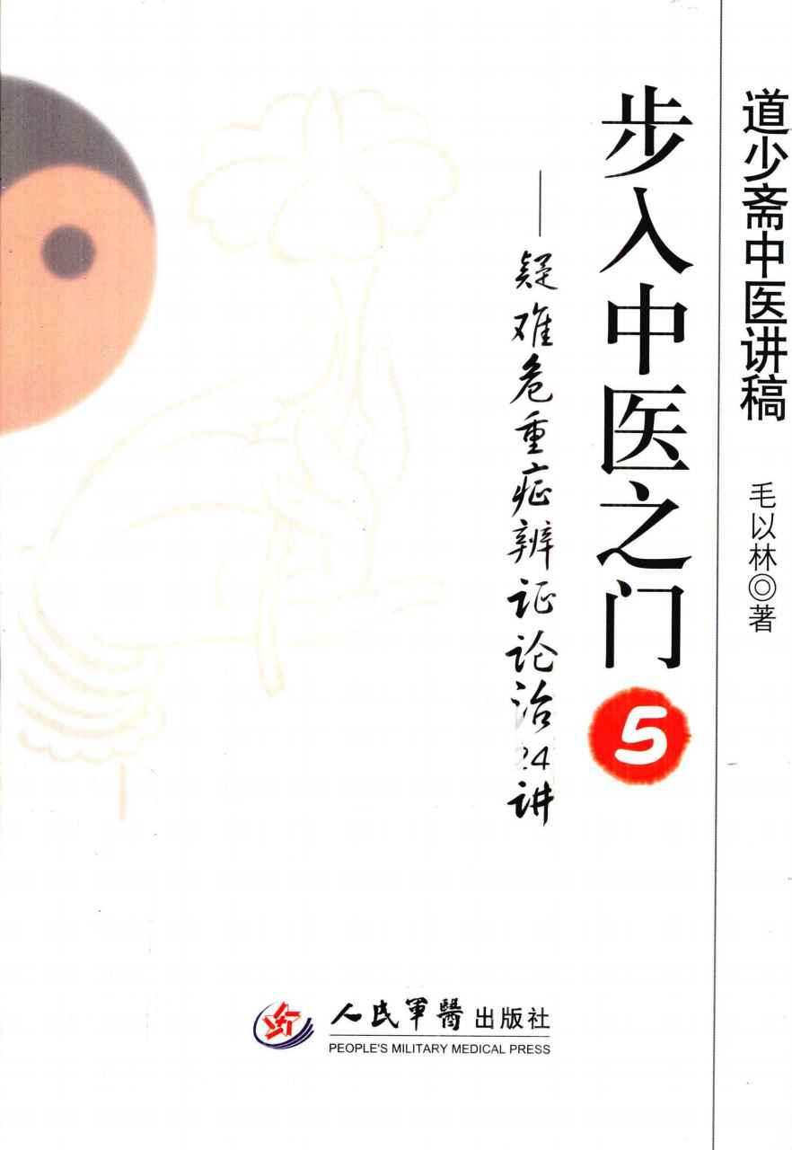 步入中医之门  5  疑难危重症辨证论治24讲